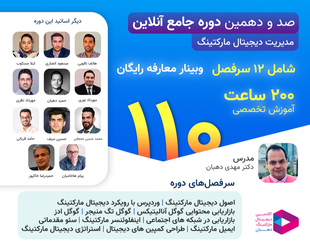 صد و دهمین دوره آنلاین مدیریت دیجیتال مارکتینگ