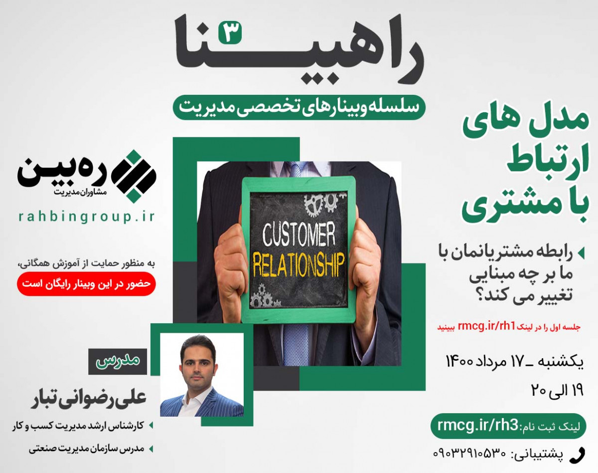 وبینار راهبینا 3 _ مدل های ارتباط با مشتری