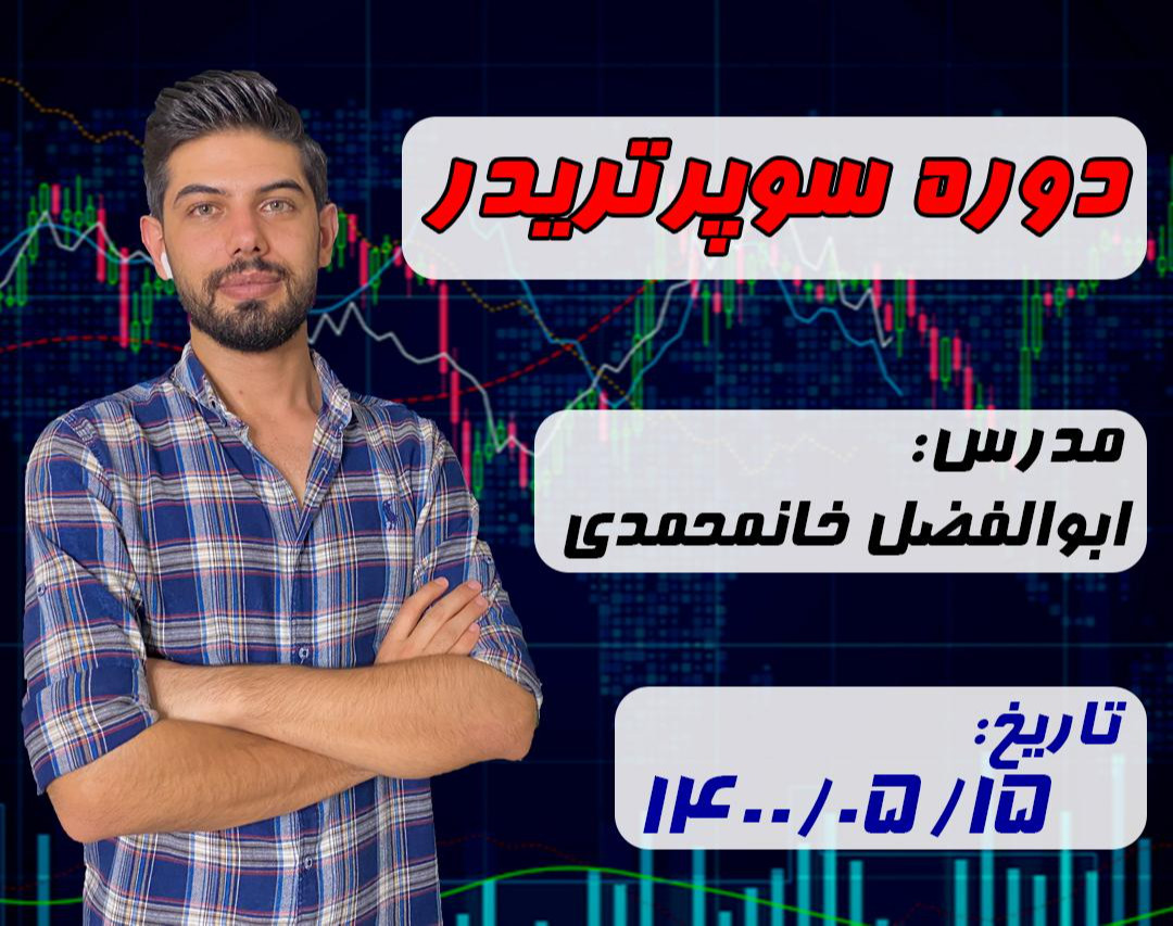 وبینار سوپر تریدر 3