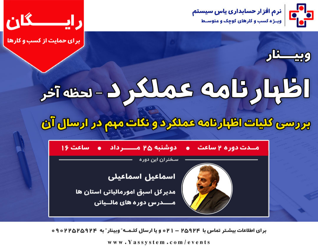 وبینار اظهارنامه عملکرد - نکات مهم و کلیدی