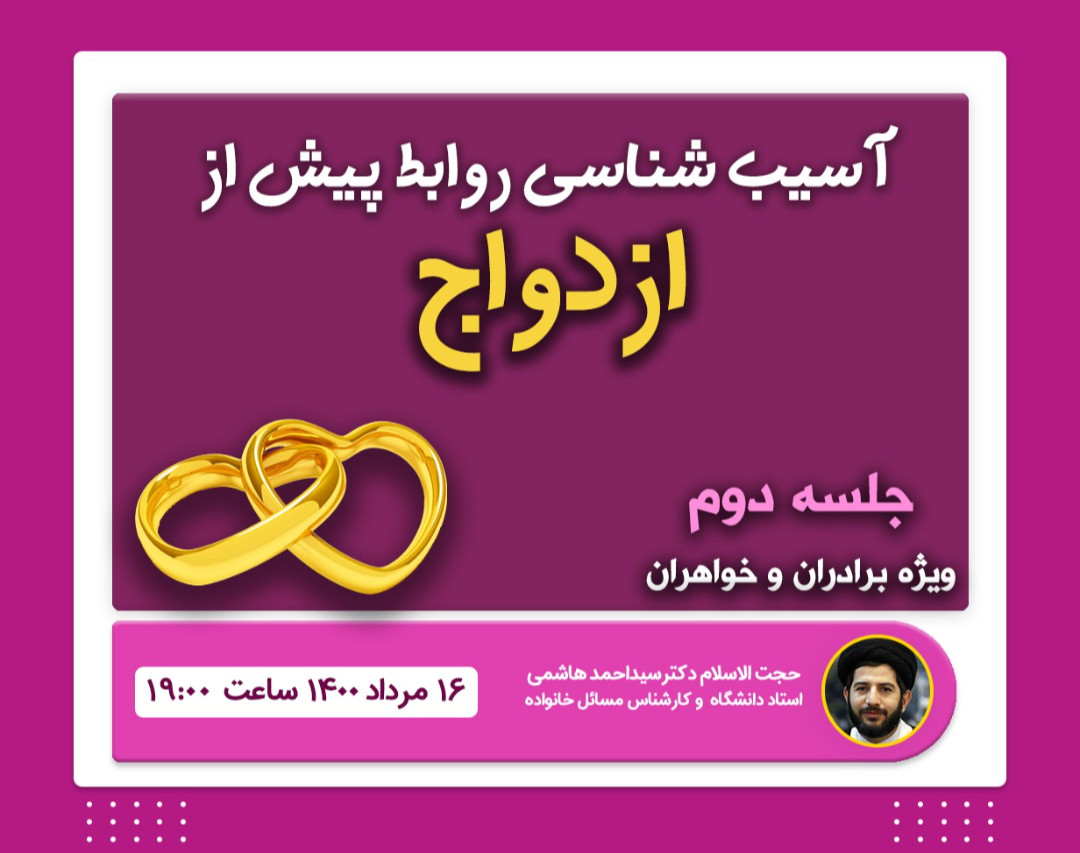 وبینار آسیب شناسی روابط پیش از ازدواج (جلسه دوم)