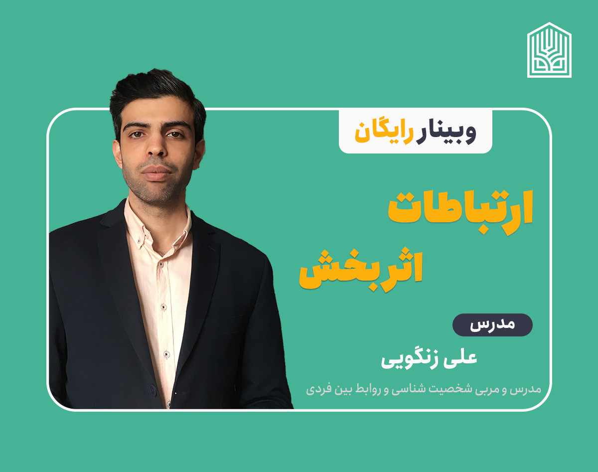 وبینار رایگان ارتباطات اثربخش