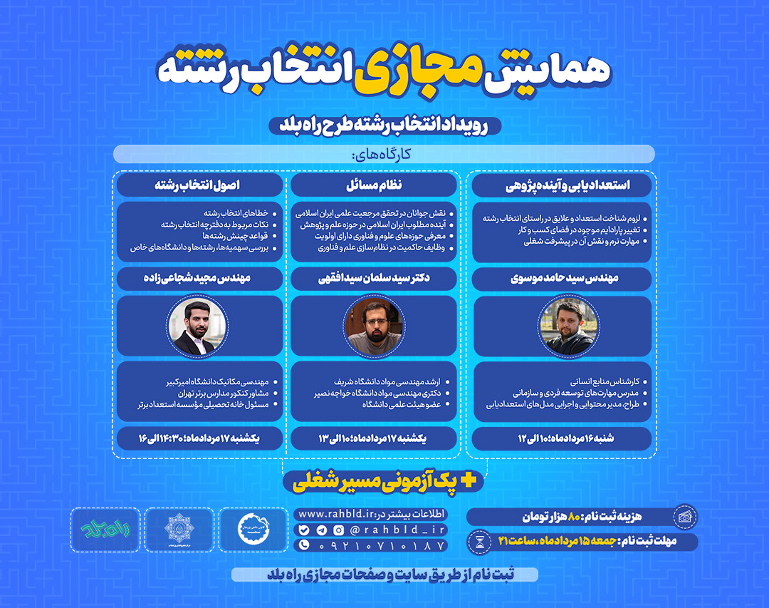 وبینار همایش مجازی انتخاب رشته