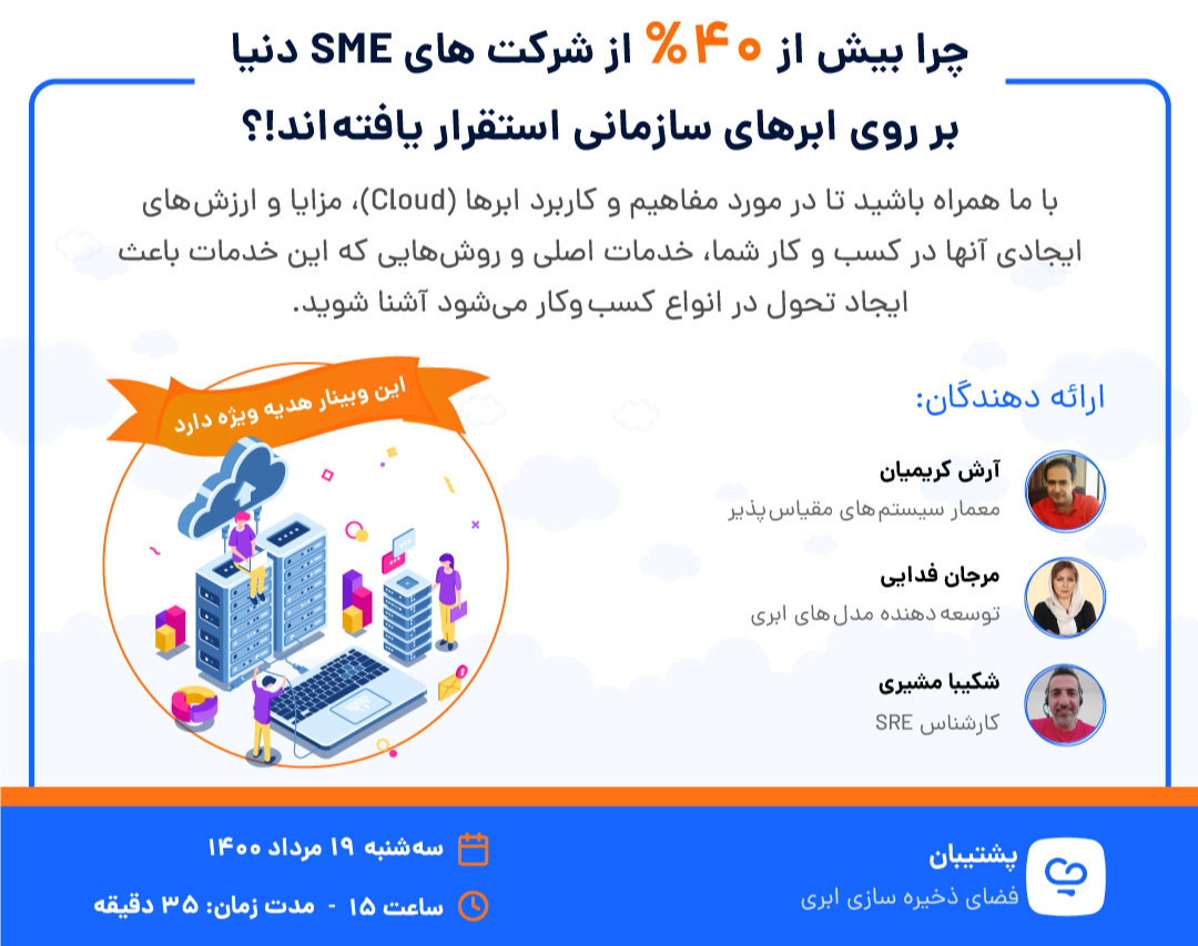 چرا بیش از 40 درصد شرکت‌های SME دنیا برروی ابرهای سازمانی استقرار یافته‌اند؟!