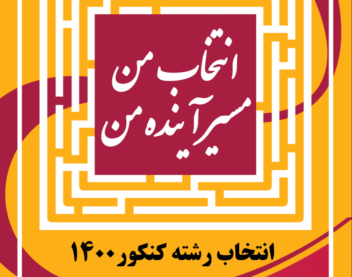وبینار انتخاب من   مسیر آینده من ( انتخاب رشته کنکور 1400)
