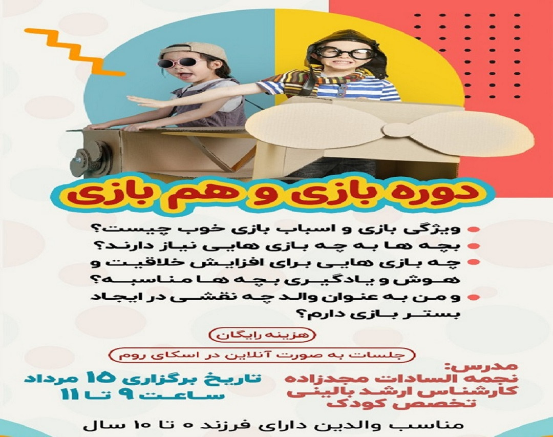 وبینار دوره  بازی و هم بازی