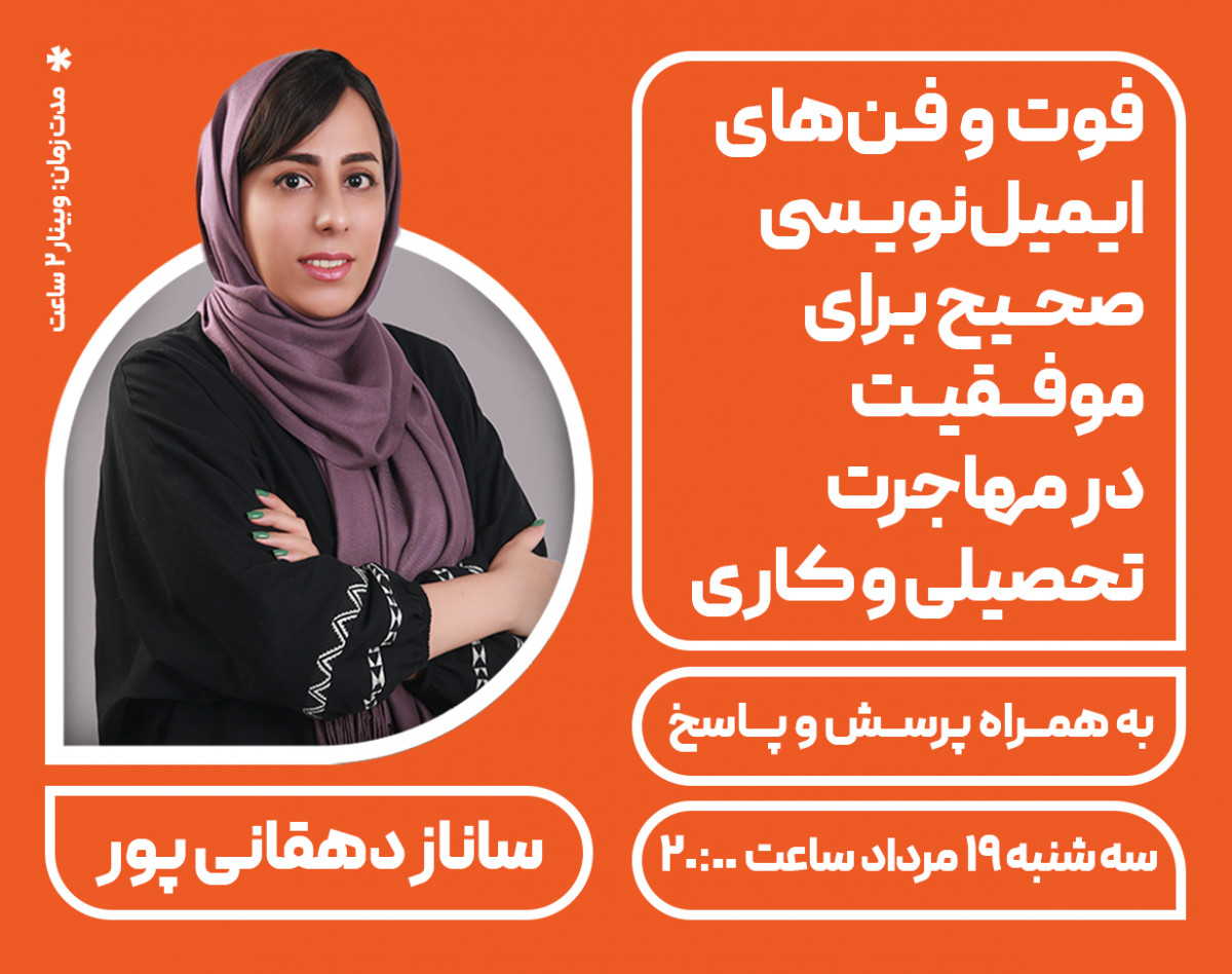 وبینار فوت و فن‌های ایمیل‌نویسی صحیح برای موفقیت در مهاجرت تحصیلی و کاری