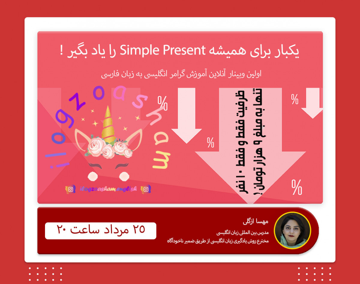 وبینار هیچ موقع Simple present رو کامل یاد نگرفتم!