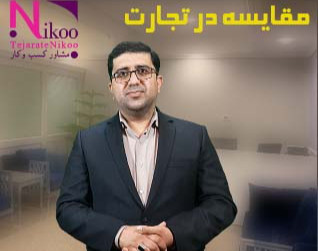 وبینار مقایسه در تجارت