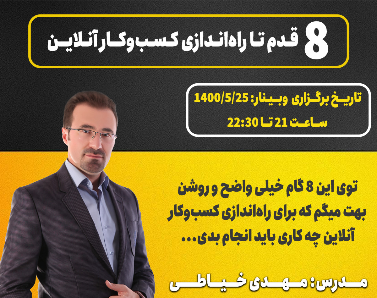 8گام تا راه اندازی کسب‌وکار آنلاین