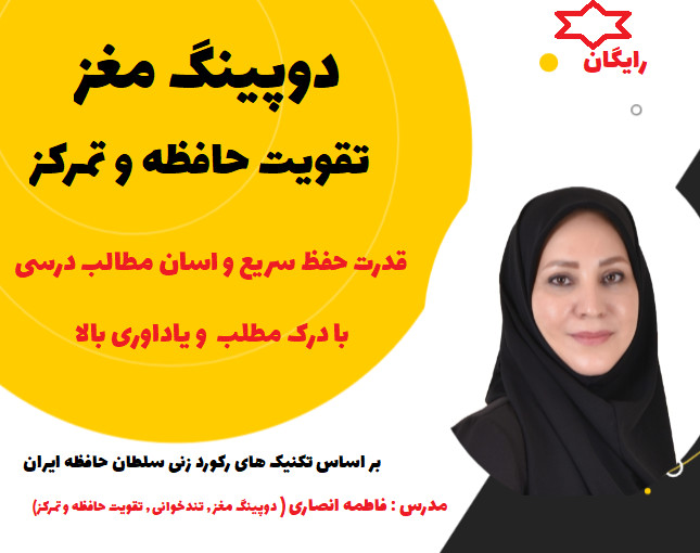 وبینار دوپینگ مغز تقویت حافظه و تمرکز