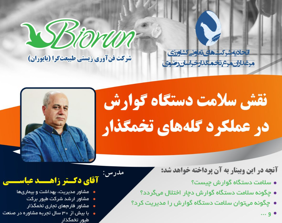 وبینار نقش سلامت دستگاه گوارش در عملکرد گله های تخمگذار