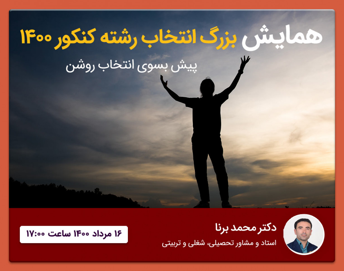 وبینار همایش بزرگ انتخاب رشته کنکور 1400 (پیش بسوی انتخاب روشن)