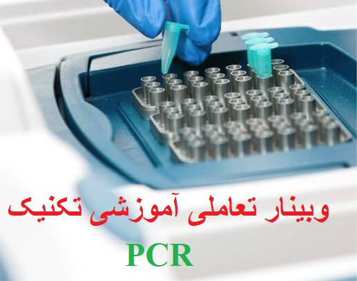 وبینار تعاملی آموزشی صفر تا صد تکنیک PCR
