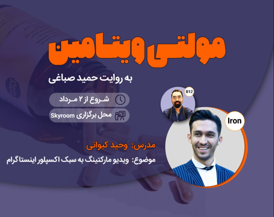 مولتی ویتامین - ویدئو مارکتینگ به سبک اکسپلور اینستاگرام