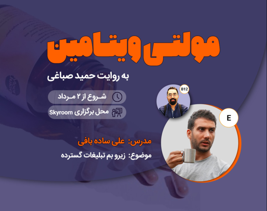 مولتی ویتامین - زیرو بم تبلیغات گسترده