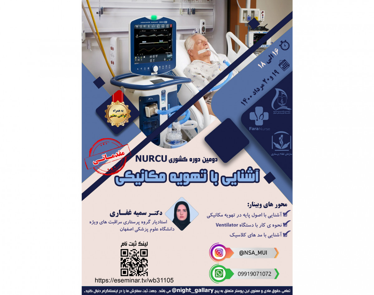 وبینار آشنایی با تهویه مکانیکی مقدماتی