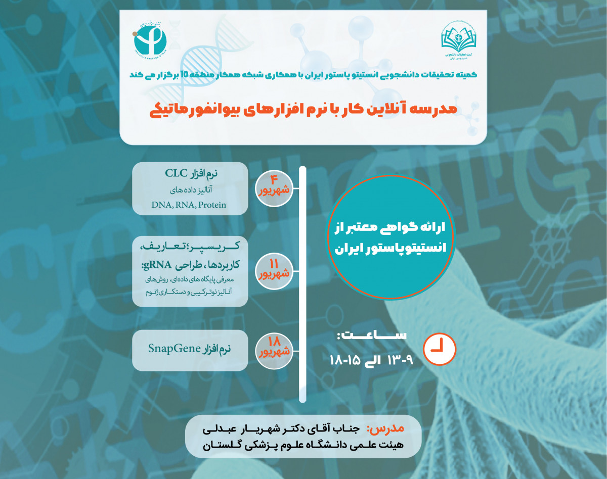 مدرسه آنلاین کار با نرم افزارهای بیوانفورماتیکی