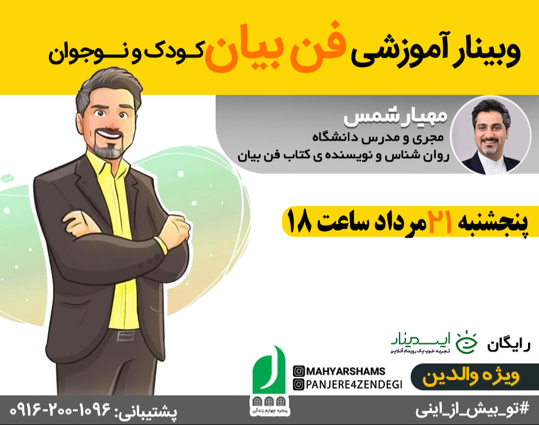 وبینار آموزشی فن بیان کودک و نوجوان (ویژه والدین)