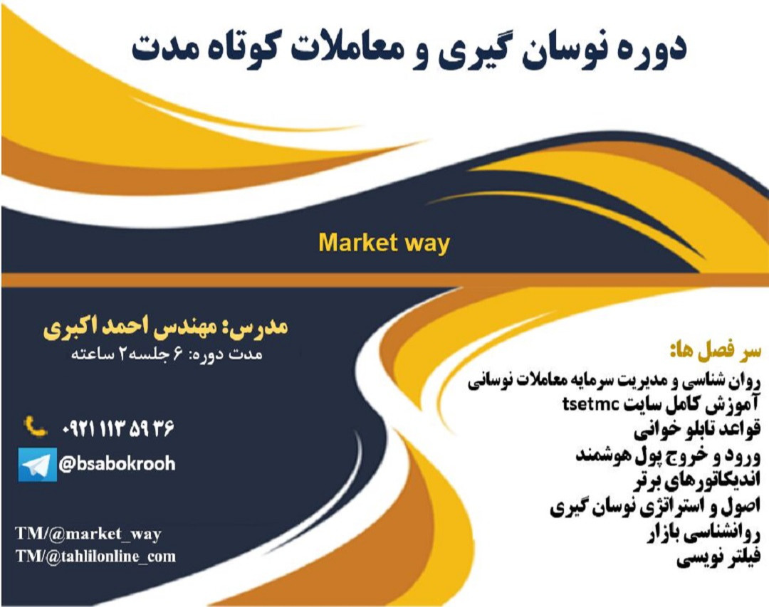 دوره آموزش نوسان‌گیری و معاملات کوتاه مدت