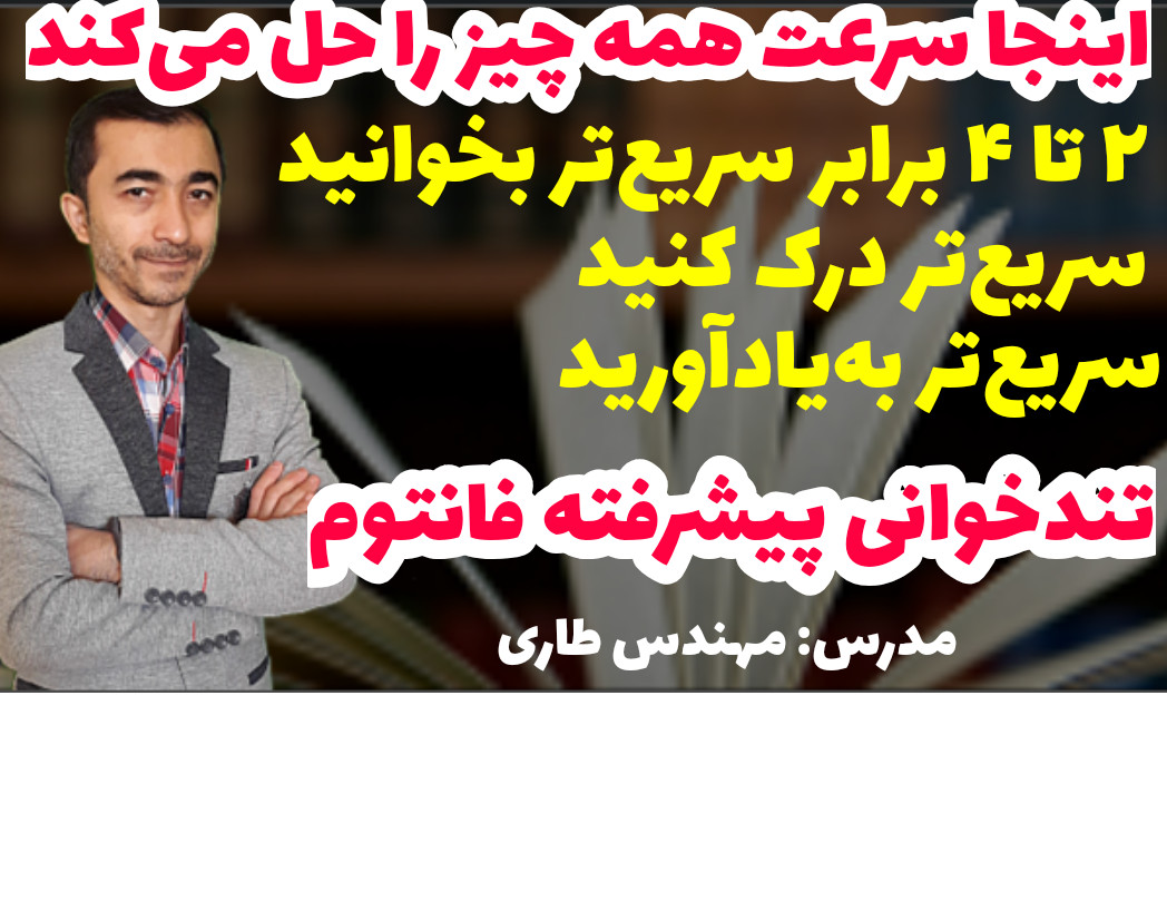 وبینار تندخوانی پیشرفته فانتوم