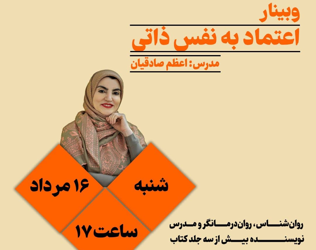 وبینار اعتماد به نفس ذاتی