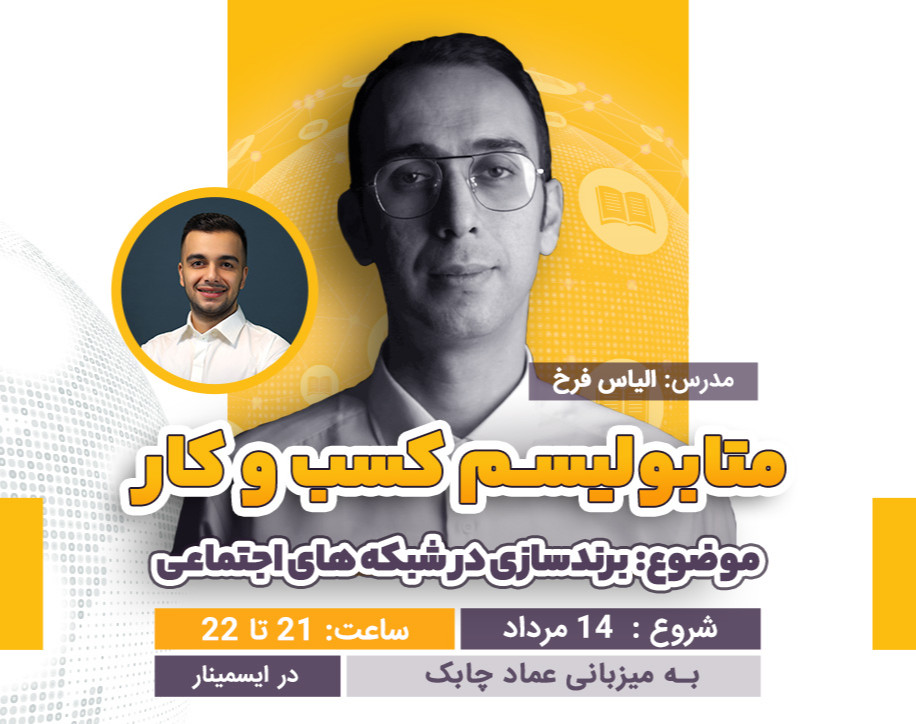 وبینار متابولیسم کسب و کار | شب ششم