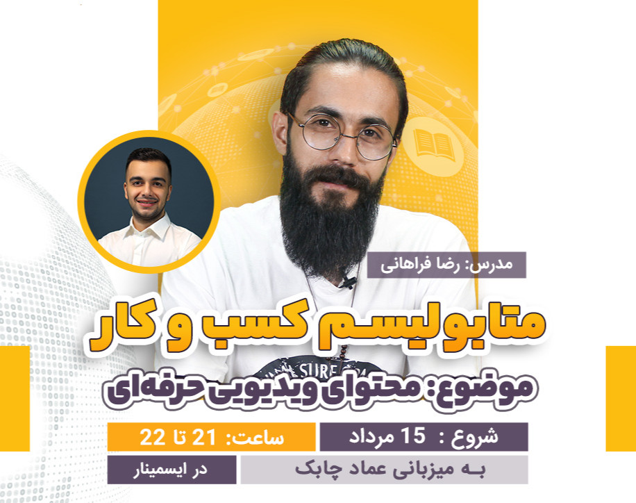 وبینار رویداد متابولیسم کسب و کار| شب ششم