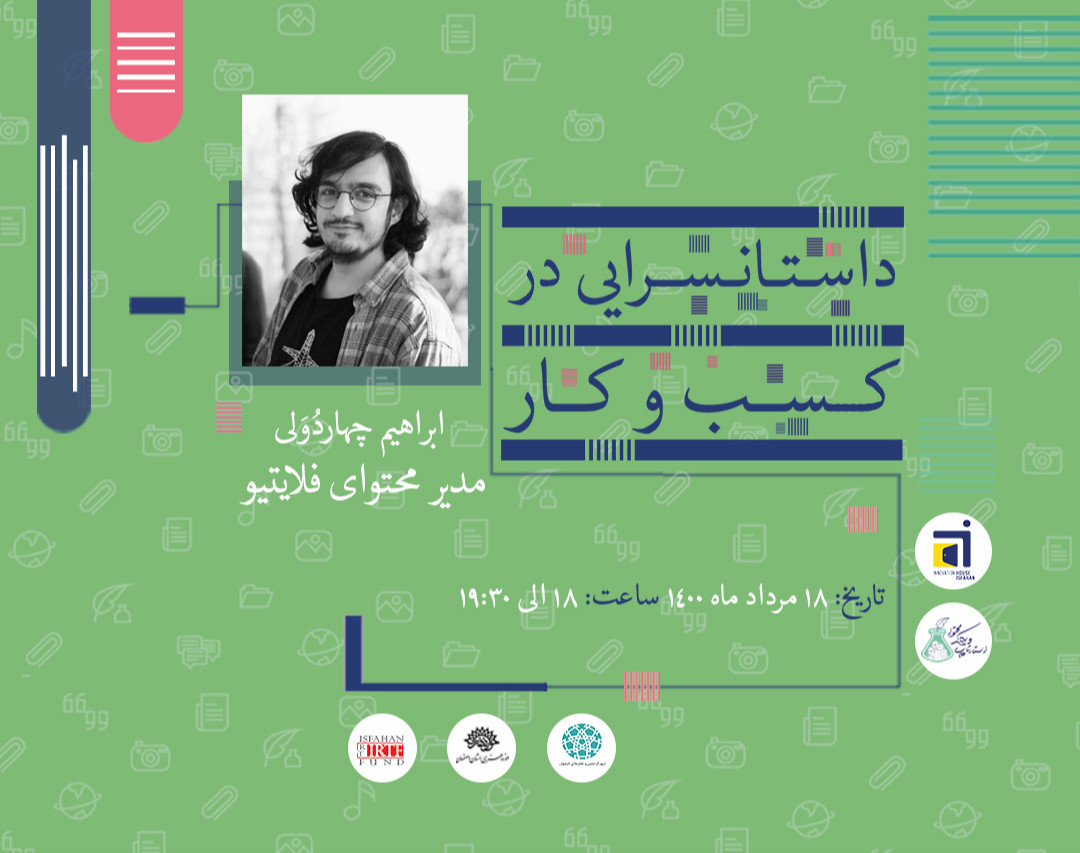 وبینار داستانسرایی در کسب و کار