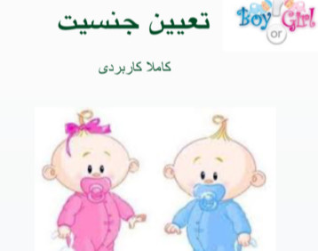 وبینار تعیین جنسیت
