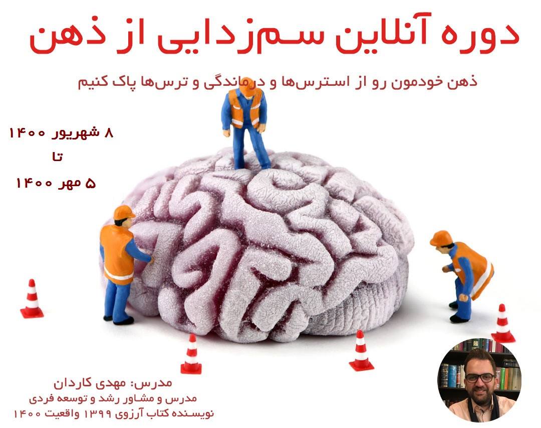 دوره 2 سم‌زدایی از ذهن