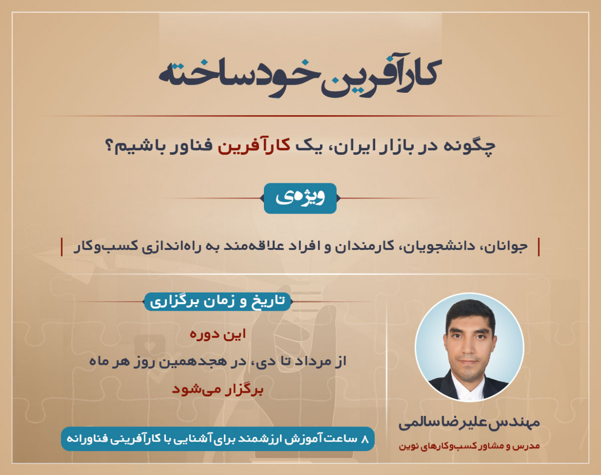 دوره آنلاین کارآفرین خودساخته