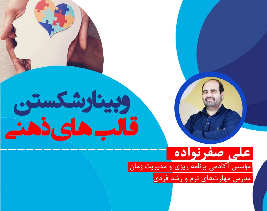 وبینار شکستن قالب های ذهنی