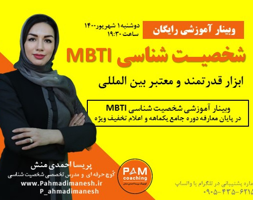 وبینار ثروت سازی با مهارت شخصیت شناسی MBTI ( خودشناسی و دیگرشناسی )