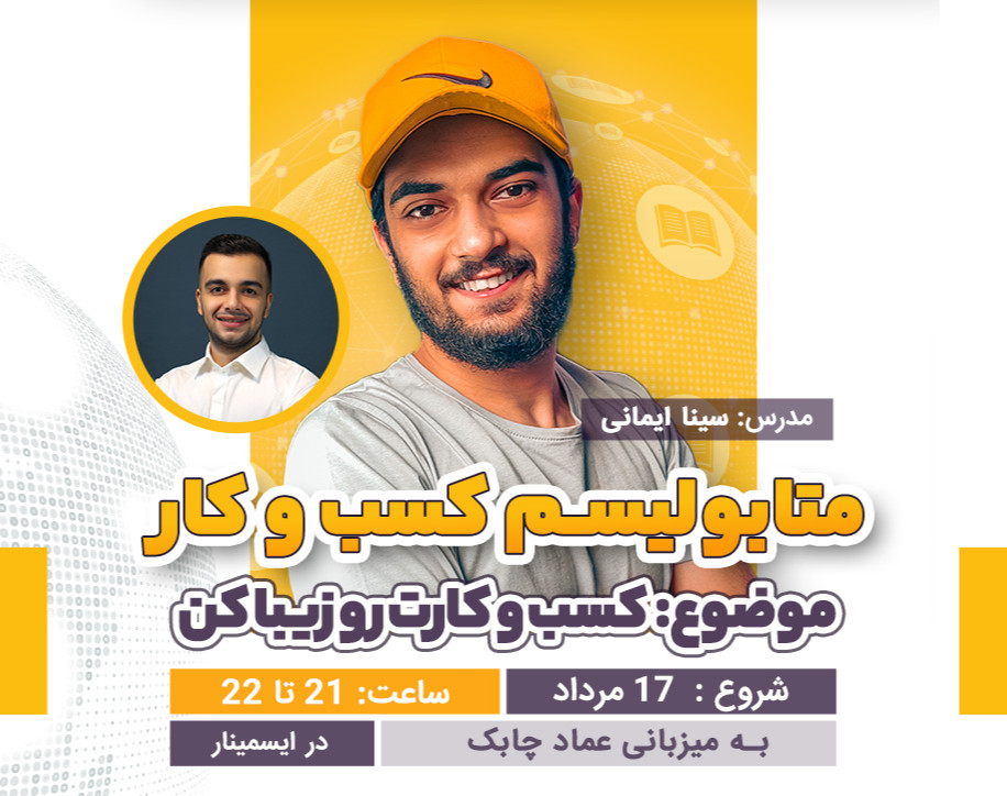 وبینار متابولیسم کسب و کار | شب هشتم
