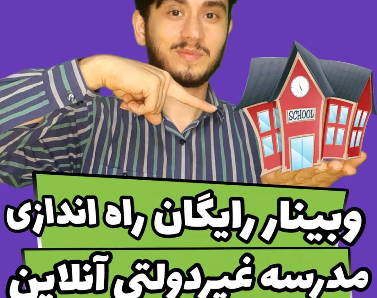 وبینار چگونه مدرسه غیردولتی آنلاین بسازیم ؟