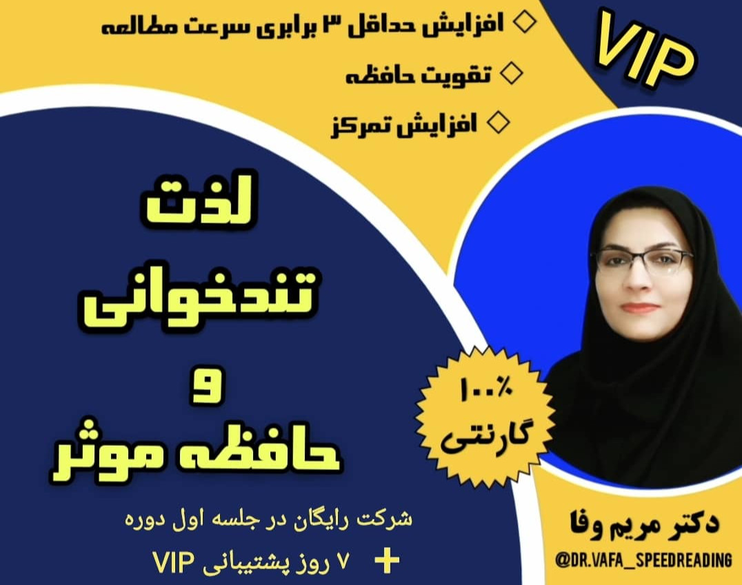 وبینار لذت تندخوانی و حافظه موثر VIP