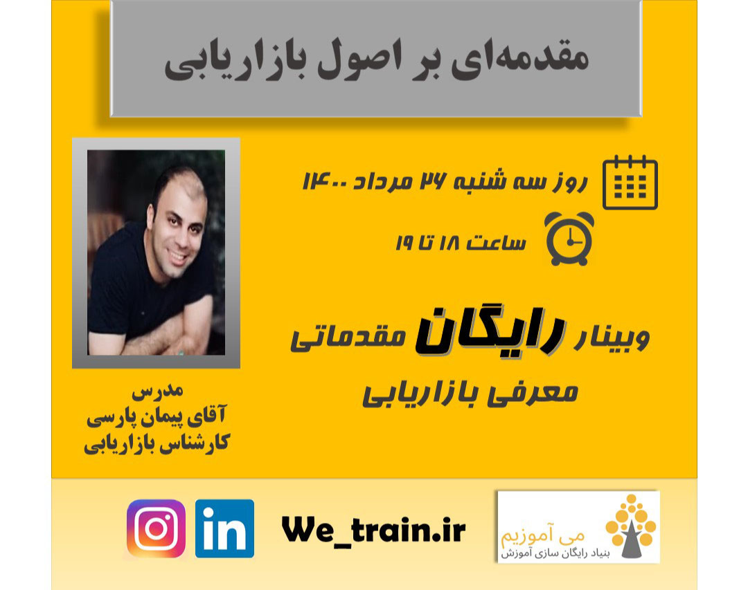 وبینار مقدمه ای بر اصول بازاریابی