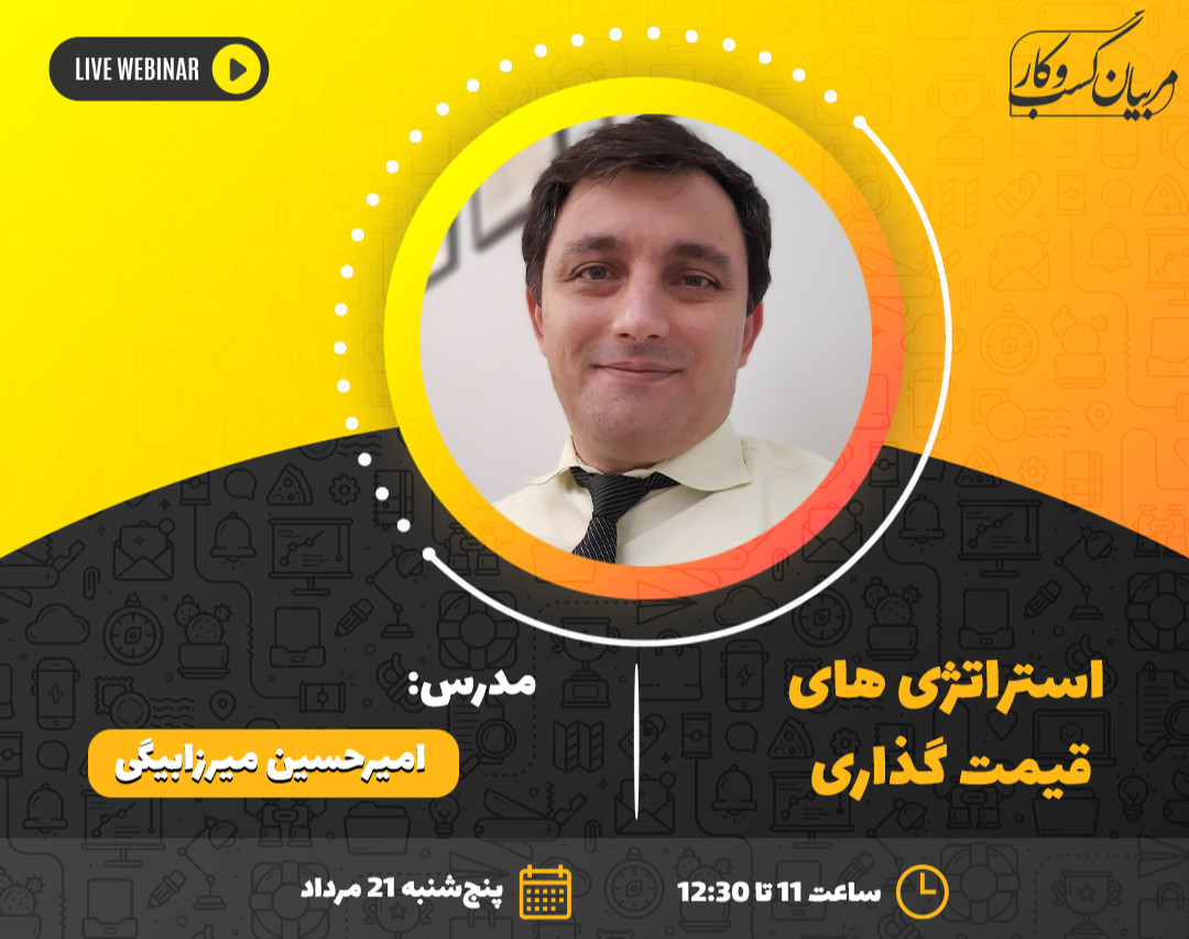 وبینار استراتژی های قیمت گذاری