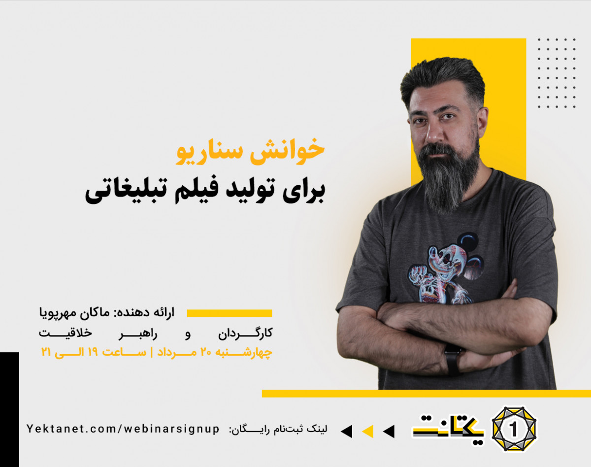 وبینار خوانش سناریو برای تولید فیلم تبلیغاتی