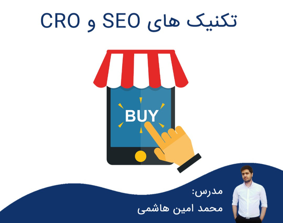 وبینار 15 تکنیک SEO و CRO فوق العاده برای سایت های فروشگاهی!