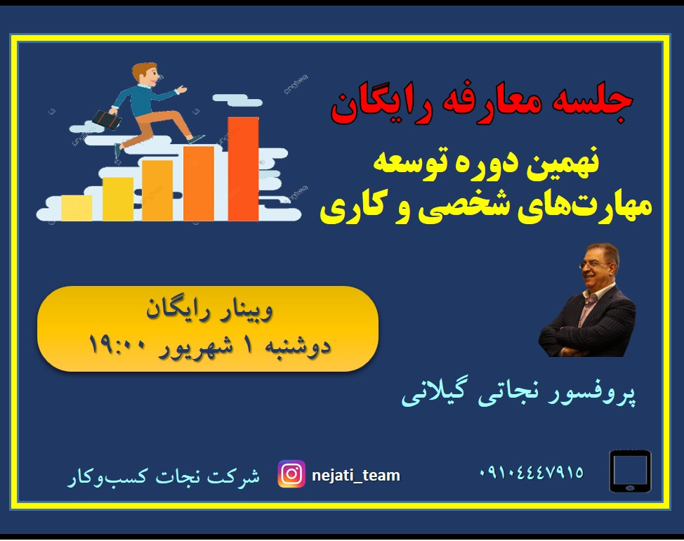 وبینار معارفه رایگان نهمین دوره توسعه مهارتهای شخصی و کاری