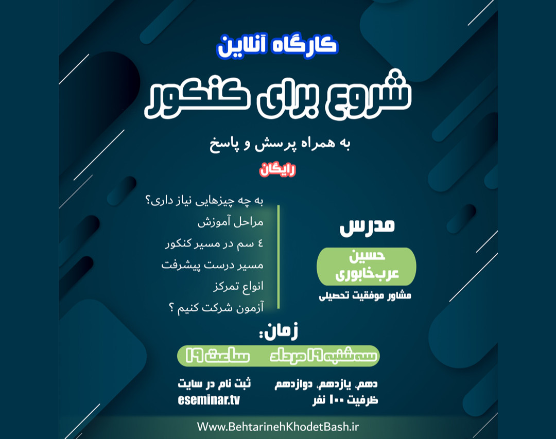 وبینار شروع برای کنکور