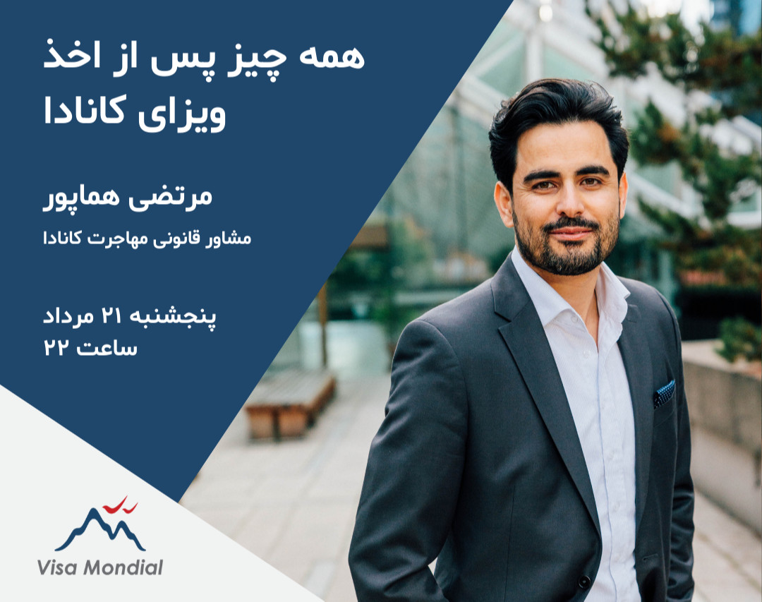 وبینار همه چیز پس از اخذ ویزای کانادا