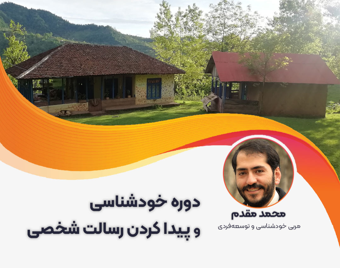 دوره جامع خود شناسی و پیدا کردن رسالت شخصی