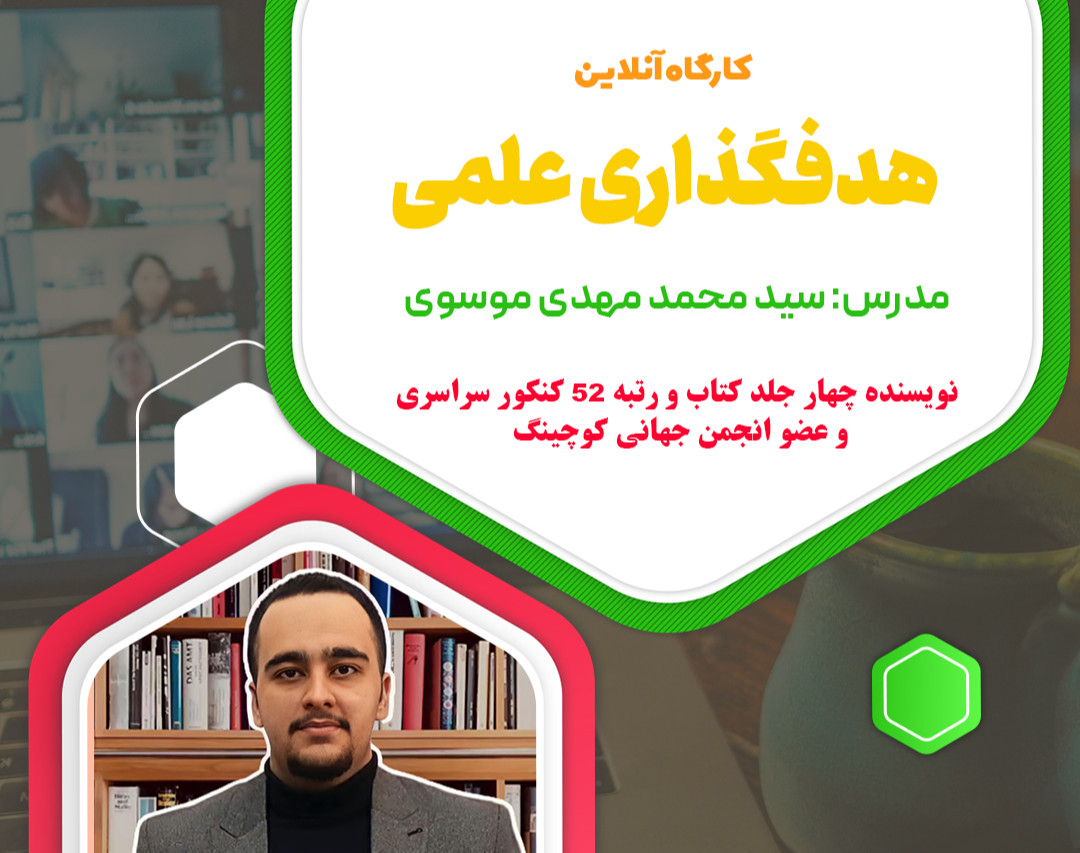 وبینار هدفگذاری علمی  در 2 ساعت