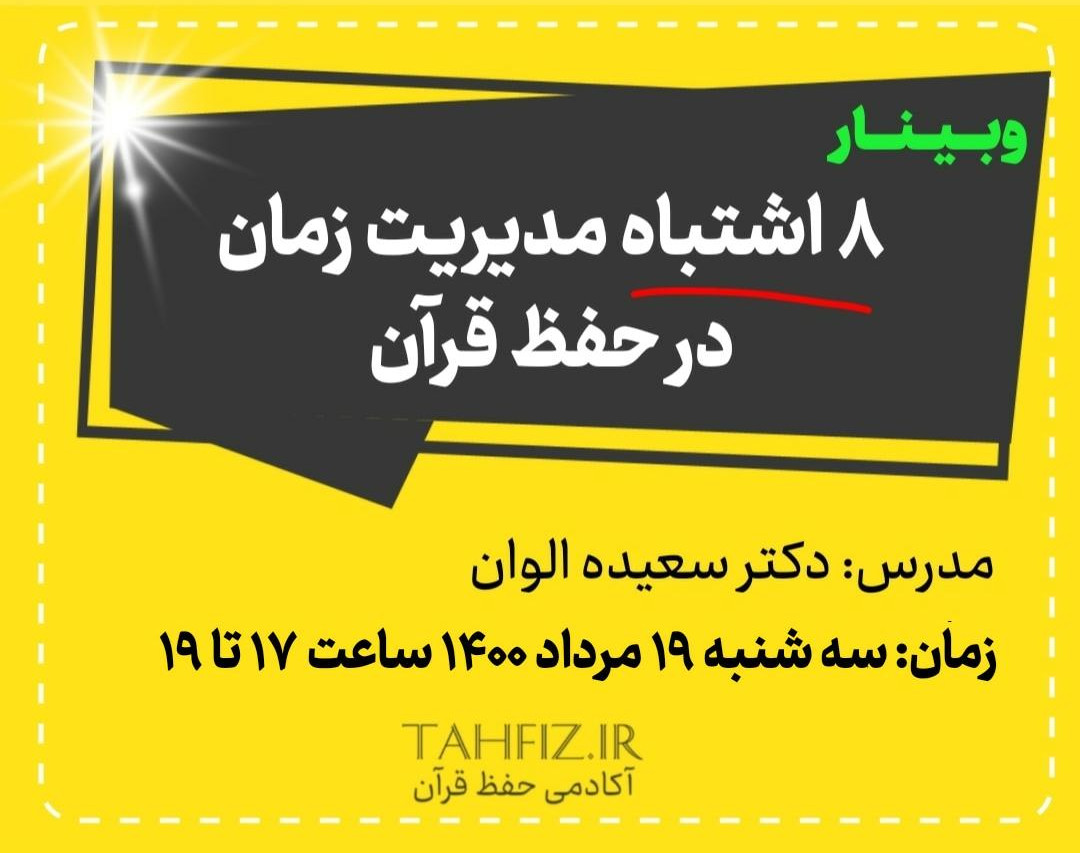 وبینار 8 اشتباه مدیریت زمان در حفظ قرآن