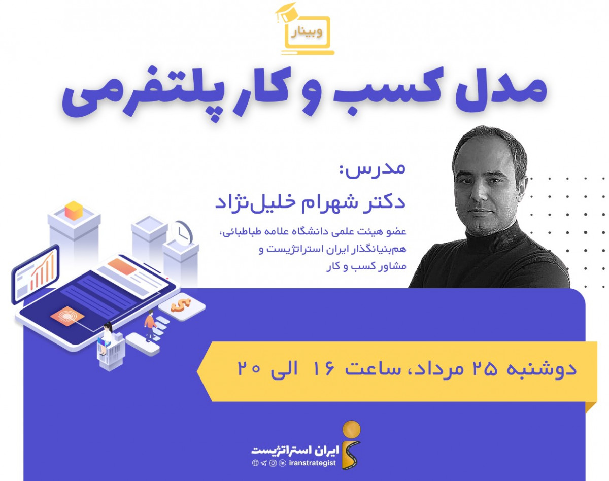 وبینار مدل کسب‌و‌کار پلتفرمی