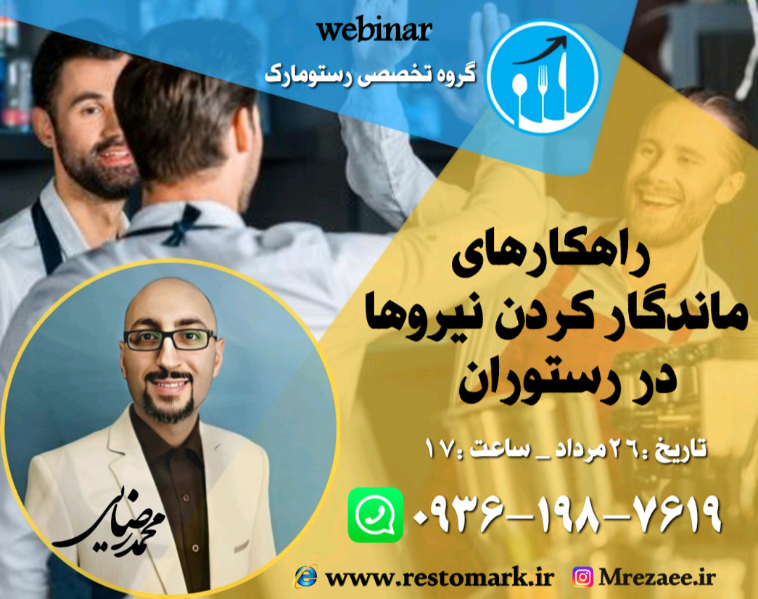 وبینار راهکارهای ماندگار کردن نیروها در رستوران و کافه