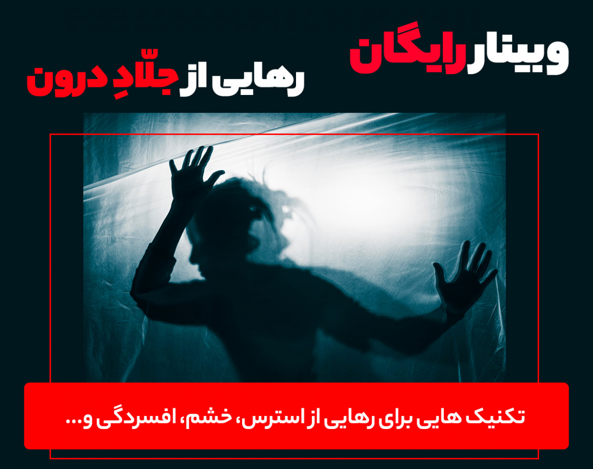 وبینار رهایی از جلّادِ درون